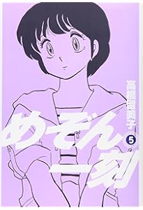 Amazon.co.jp: めぞん一刻〔新装版〕 (1) (ビッグコミックス) : 高橋